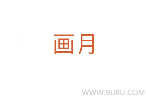畫月