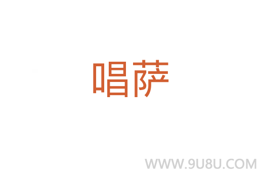 唱薩