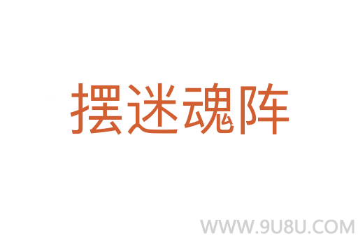 擺迷魂陣