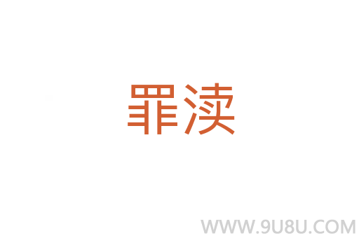 罪瀆