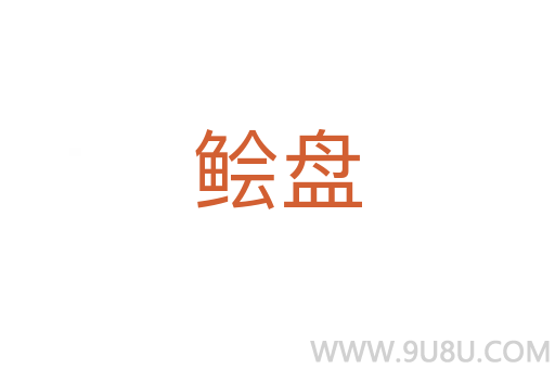 鲙盤