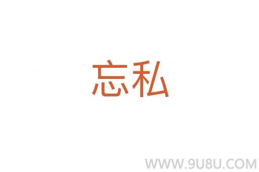 忘私