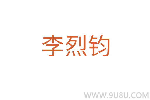 李烈鈞