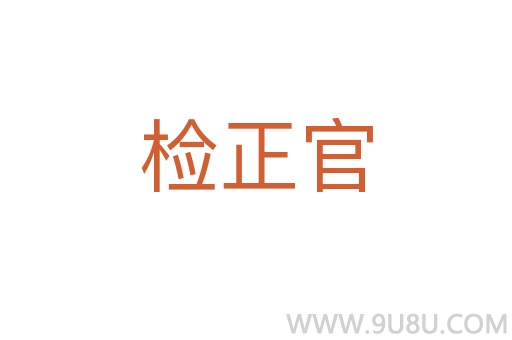檢正官
