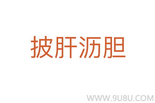披肝瀝膽