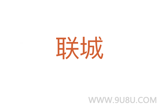 聯(lián)城