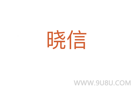 曉信