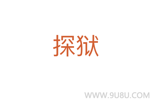 探獄