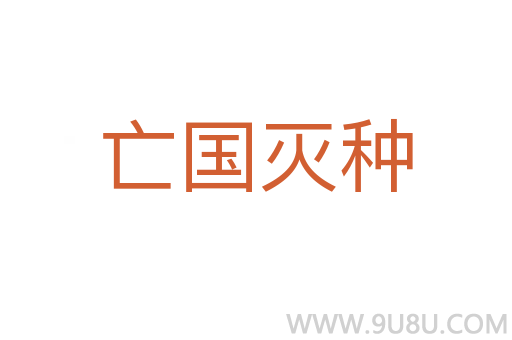 亡國滅種