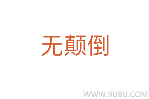 無顛倒