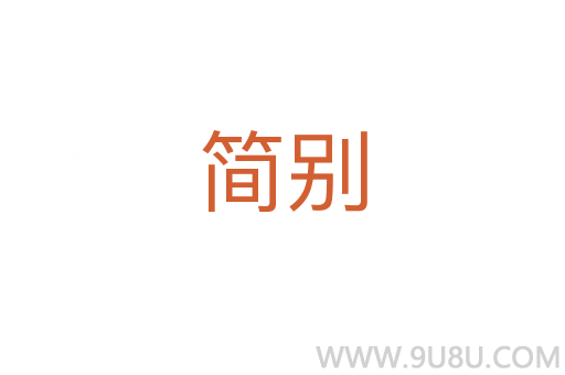 簡(jiǎn)別