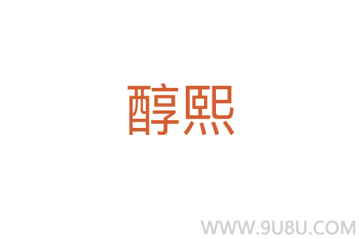 醇熙