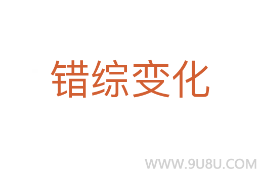 錯(cuò)綜變化