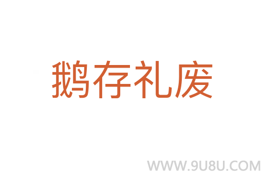 鵝存禮廢