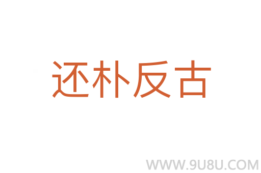 還樸反古