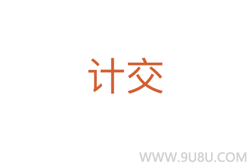 計交