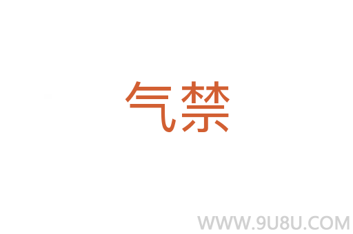 氣禁