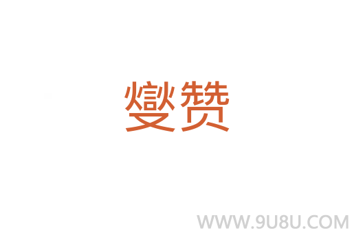 燮贊