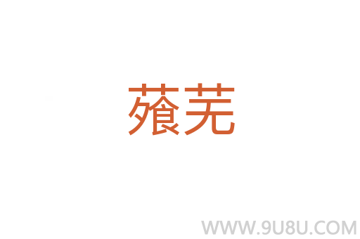 蕵蕪