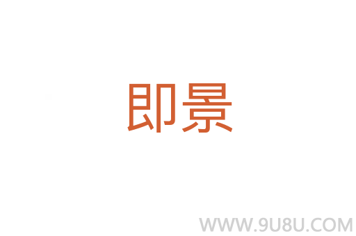 即景