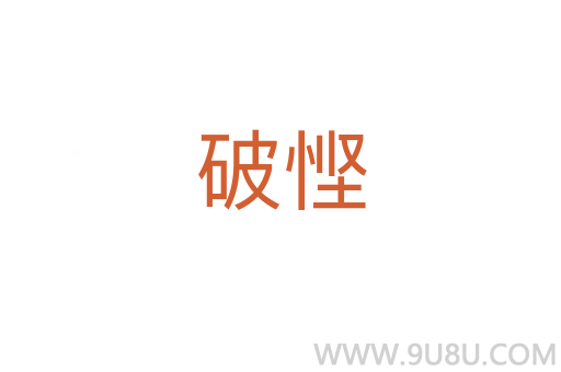 破慳