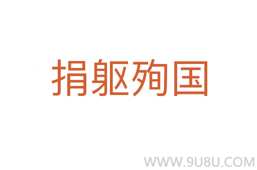 捐軀殉國(guó)