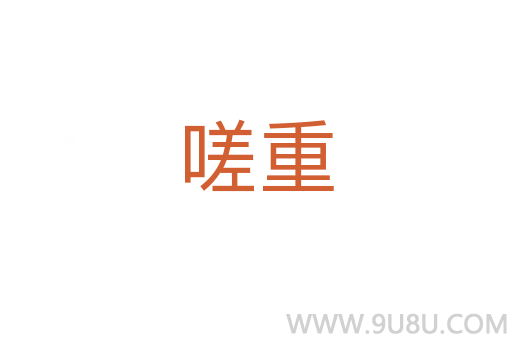 嗟重