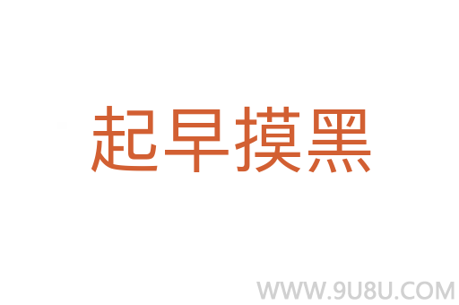 起早摸黑