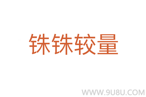銖銖較量