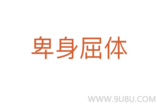 卑身屈體