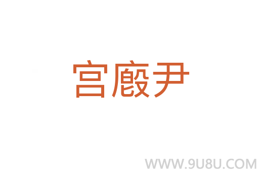 宮廏尹