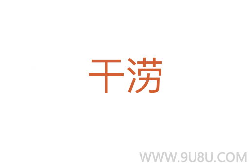 干澇