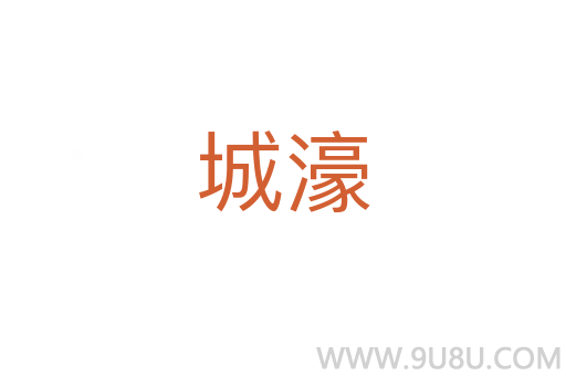 城濠