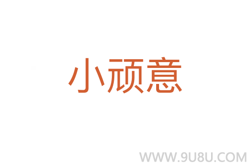 小頑意