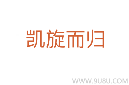 凱旋而歸