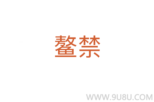 鰲禁