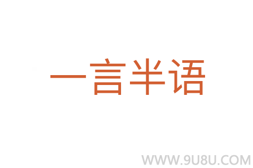 一言半語(yǔ)