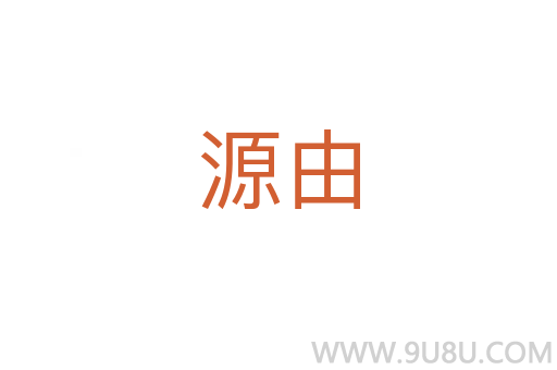 源由