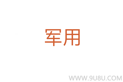 軍用
