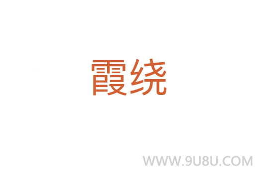 霞繞