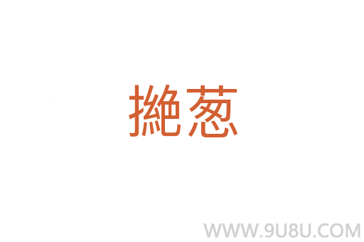 撧蔥