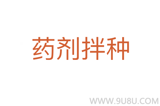 藥劑拌種