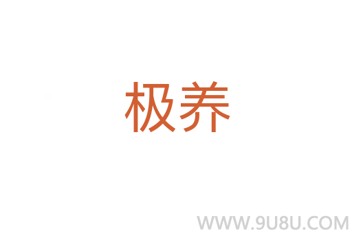極養(yǎng)