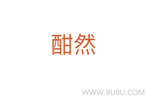 酣然