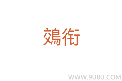 鵁銜
