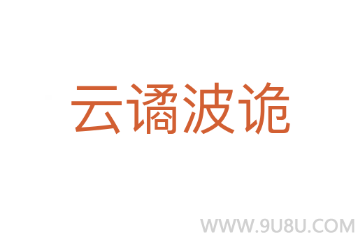 云譎波詭