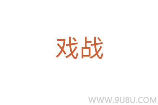 戲戰(zhàn)