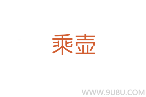 乘壺