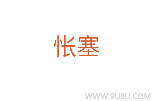 悵塞