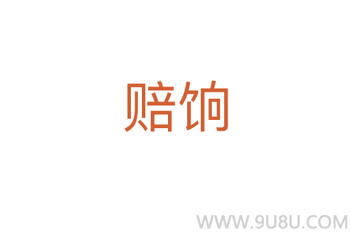 賠餉